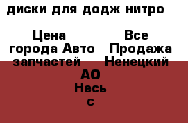 диски для додж нитро. › Цена ­ 30 000 - Все города Авто » Продажа запчастей   . Ненецкий АО,Несь с.